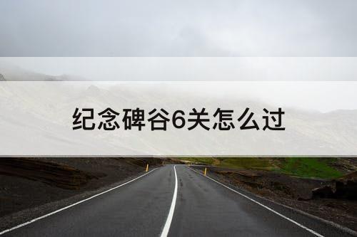 纪念碑谷6关怎么过