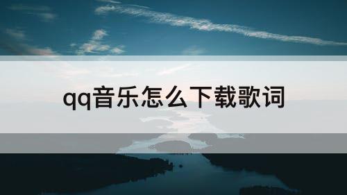 qq音乐怎么下载歌词