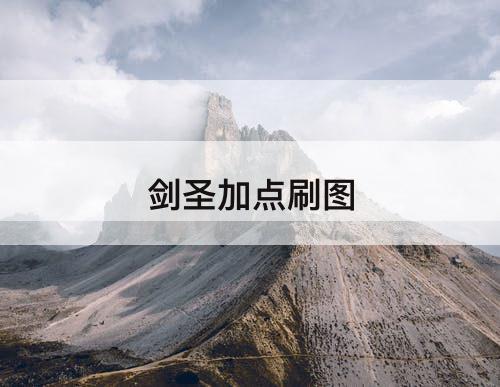 剑圣加点刷图