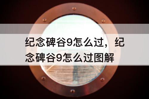 纪念碑谷9怎么过，纪念碑谷9怎么过图解