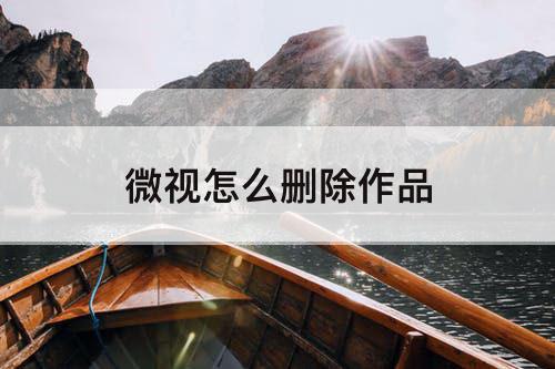 微视怎么删除作品