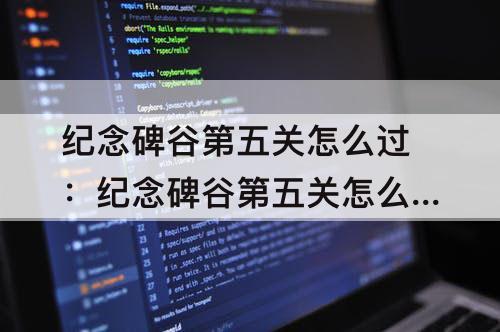 纪念碑谷第五关怎么过：纪念碑谷第五关怎么过图解法