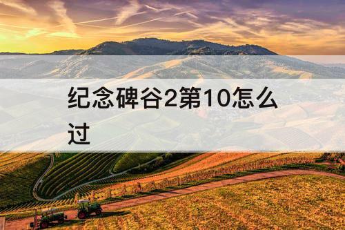 纪念碑谷2第10怎么过