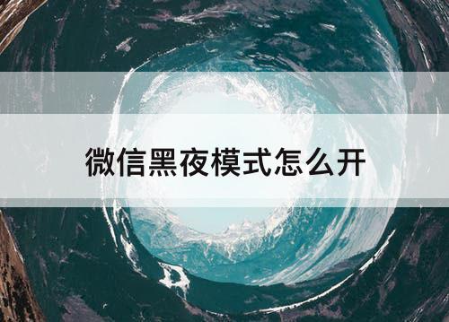 微信黑夜模式怎么开