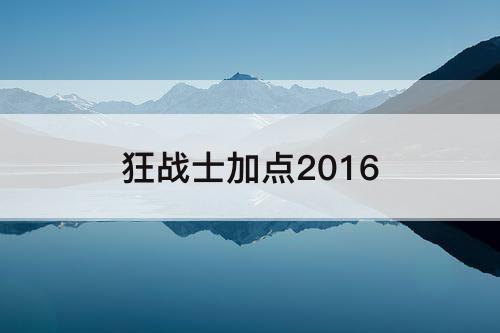 狂战士加点2016
