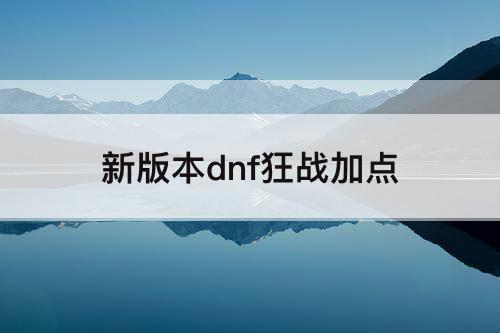 新版本dnf狂战加点