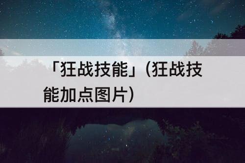 「狂战技能」(狂战技能加点详解)