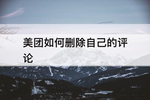 美团如何删除自己的评论