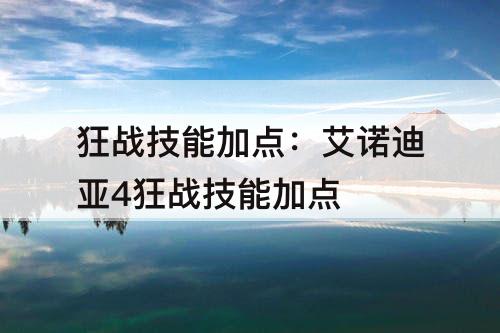 狂战技能加点：艾诺迪亚4狂战技能加点