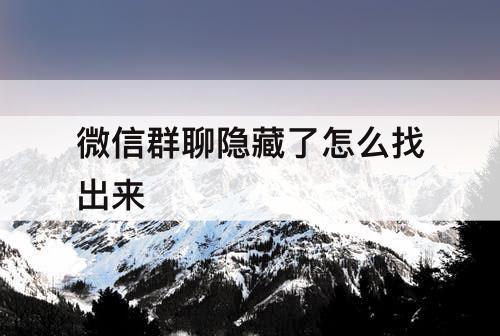 微信群聊隐藏了怎么找出来