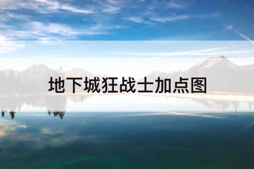 地下城狂战士加点攻略