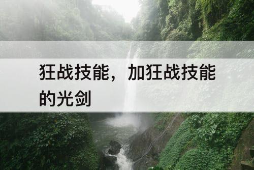 狂战技能，加狂战技能的光剑
