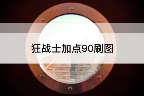 狂战士加点90刷图