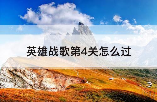 英雄战歌第4关怎么过