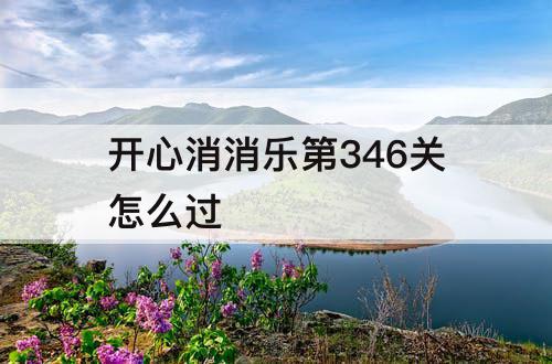 开心消消乐第346关怎么过