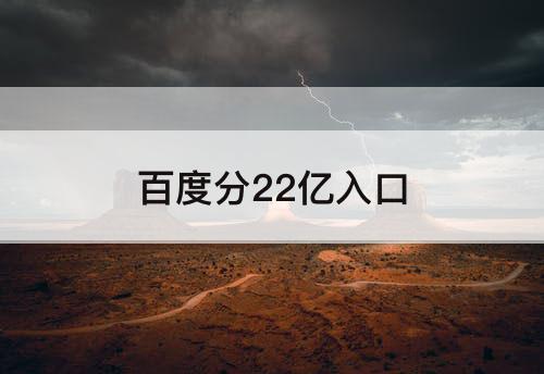 百度分22亿入口