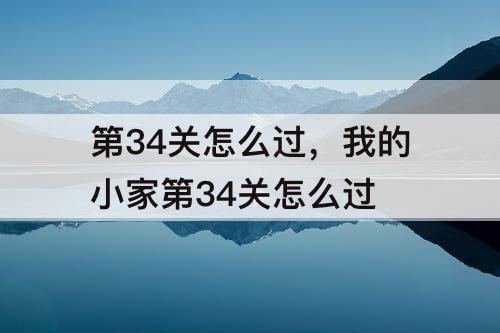 第34关怎么过，我的小家第34关怎么过