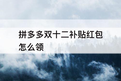 拼多多双十二补贴红包怎么领