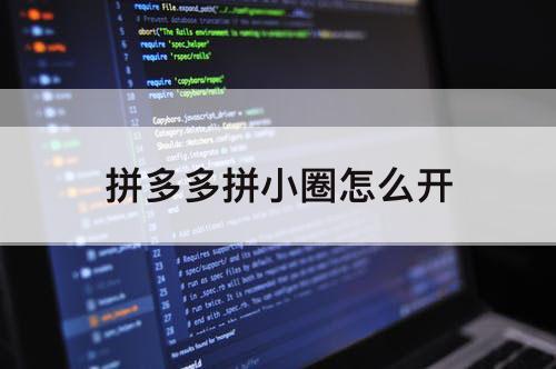 拼多多拼小圈怎么开