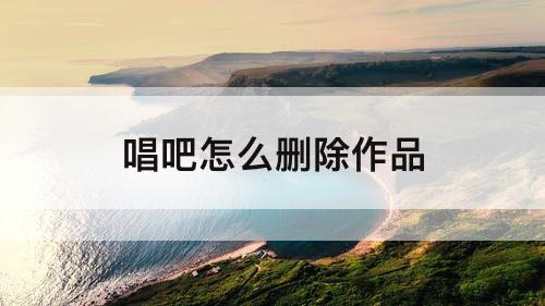 唱吧怎么删除作品