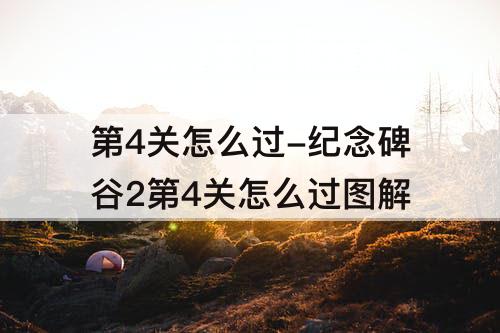 第4关怎么过-纪念碑谷2第4关怎么过图解