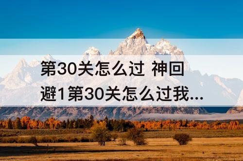 第30关怎么过 神回避1第30关怎么过我们