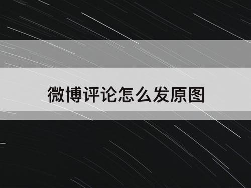 微博评论怎么发原图