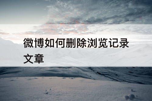 微博如何删除浏览记录文章