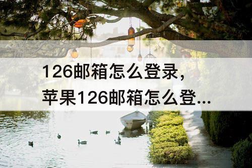 126邮箱怎么登录，苹果126邮箱怎么登录