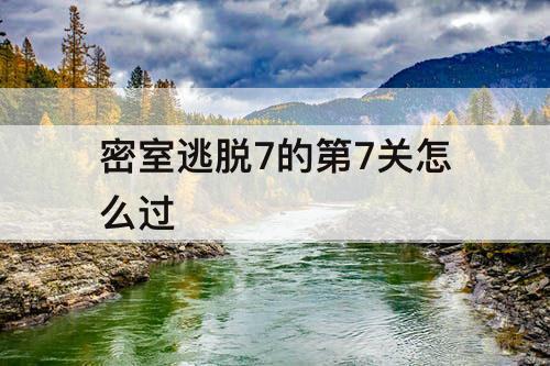 密室逃脱7的第7关怎么过