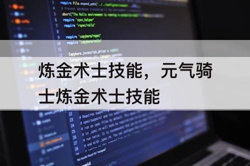 炼金术士技能，元气骑士炼金术士技能