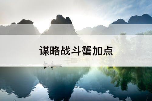 谋略战斗蟹加点