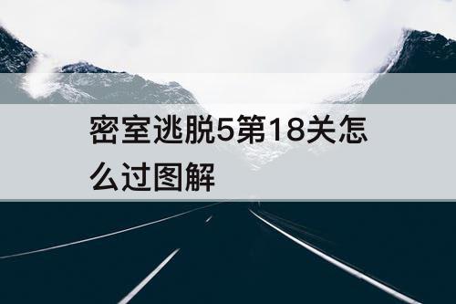 密室逃脱5第18关怎么过图解