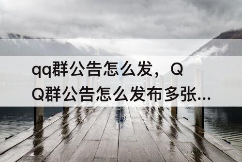 qq群公告怎么发，QQ群公告怎么发布多张照片