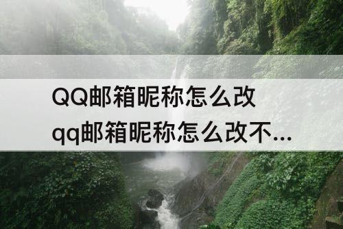 QQ邮箱昵称怎么改 qq邮箱昵称怎么改不了