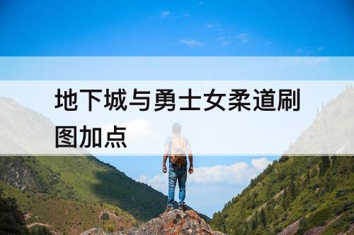 地下城与勇士女柔道刷图加点