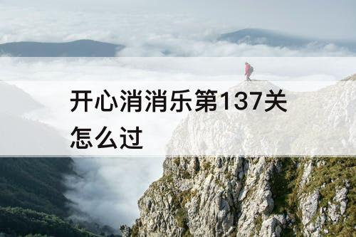 开心消消乐第137关怎么过