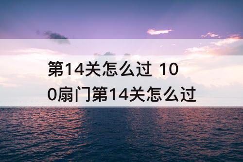 第14关怎么过 100扇门第14关怎么过