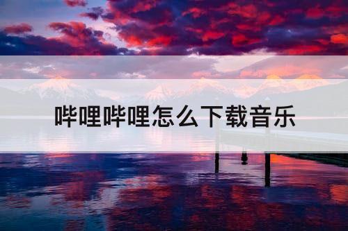 哔哩哔哩怎么下载音乐