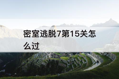 密室逃脱7第15关怎么过