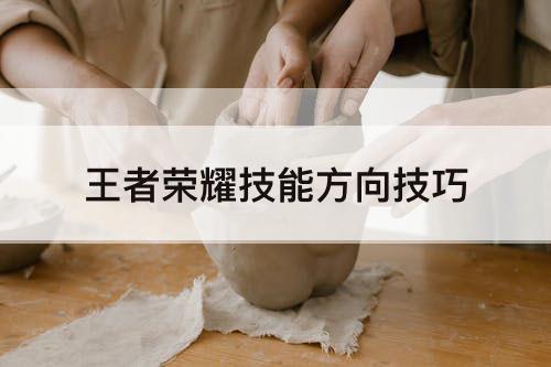 王者荣耀技能方向技巧