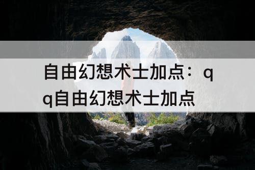 自由幻想术士加点：qq自由幻想术士加点