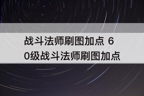 战斗法师刷图加点 60级战斗法师刷图加点