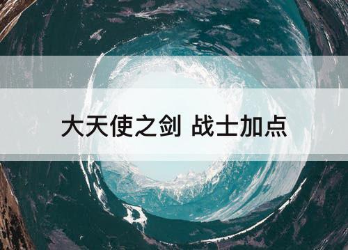 大天使之剑 战士加点