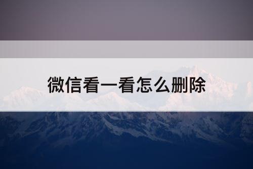 微信看一看怎么删除
