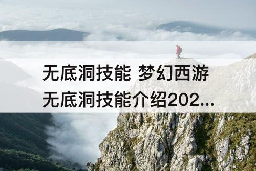 无底洞技能 梦幻西游无底洞技能介绍202110