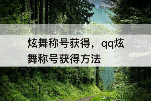炫舞称号获得，qq炫舞称号获得方法