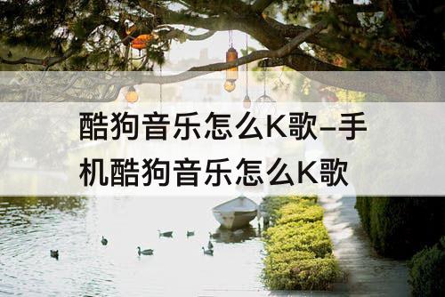 酷狗音乐怎么K歌-手机酷狗音乐怎么K歌