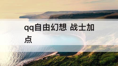 qq自由幻想 战士加点