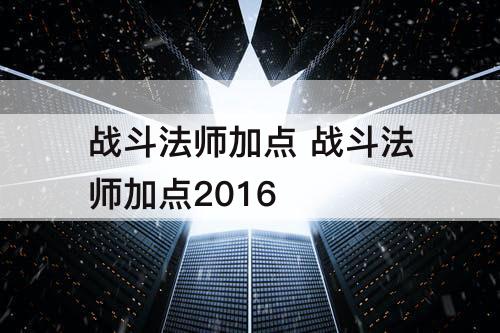 战斗法师加点 战斗法师加点2016